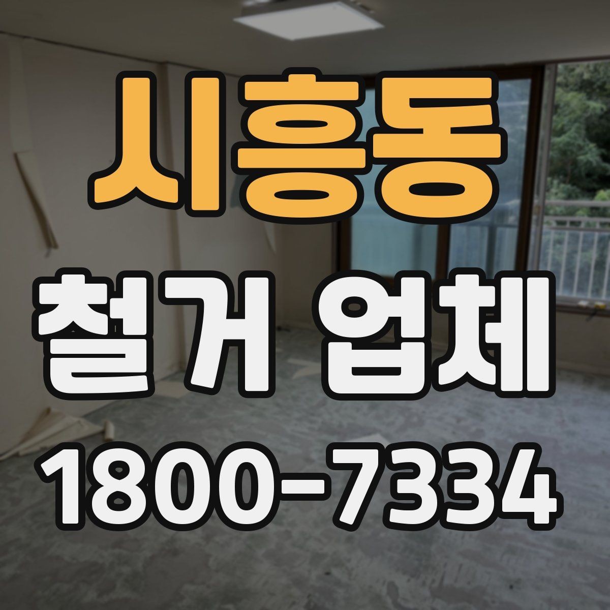 시흥동 철거 업체 폐기물 처리 방식 알아보기