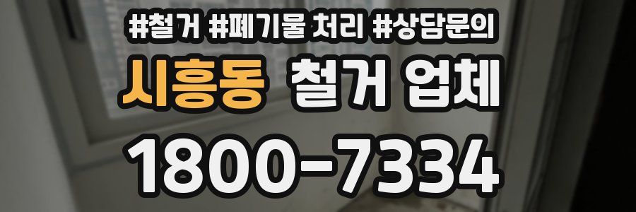 시흥동 철거 업체