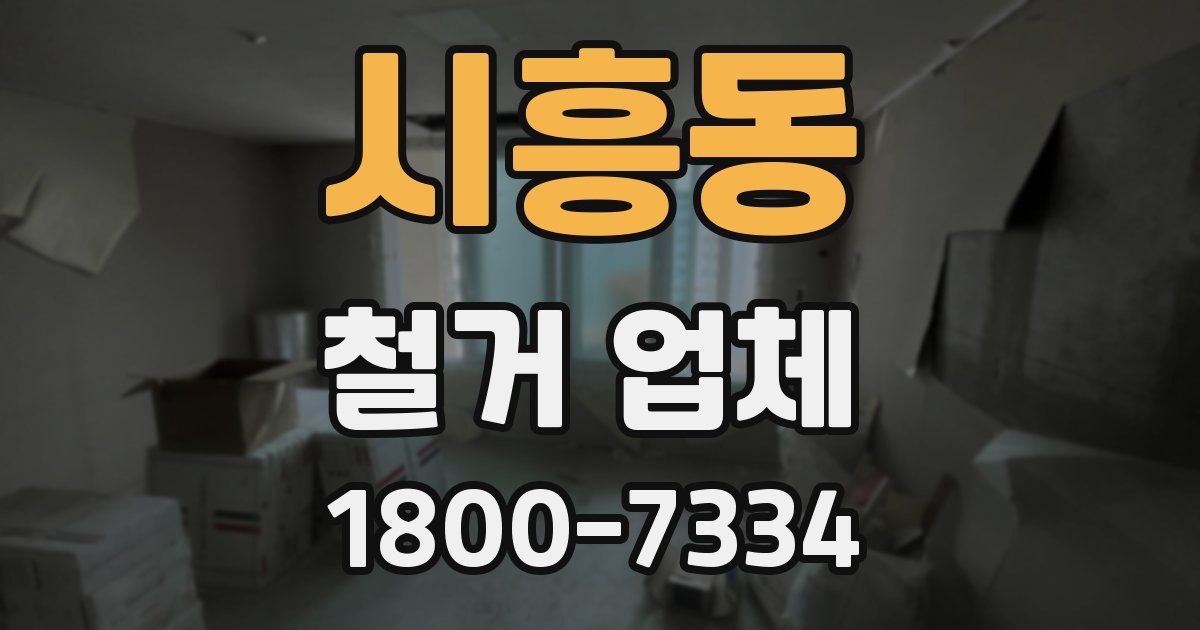 시흥동 철거 업체