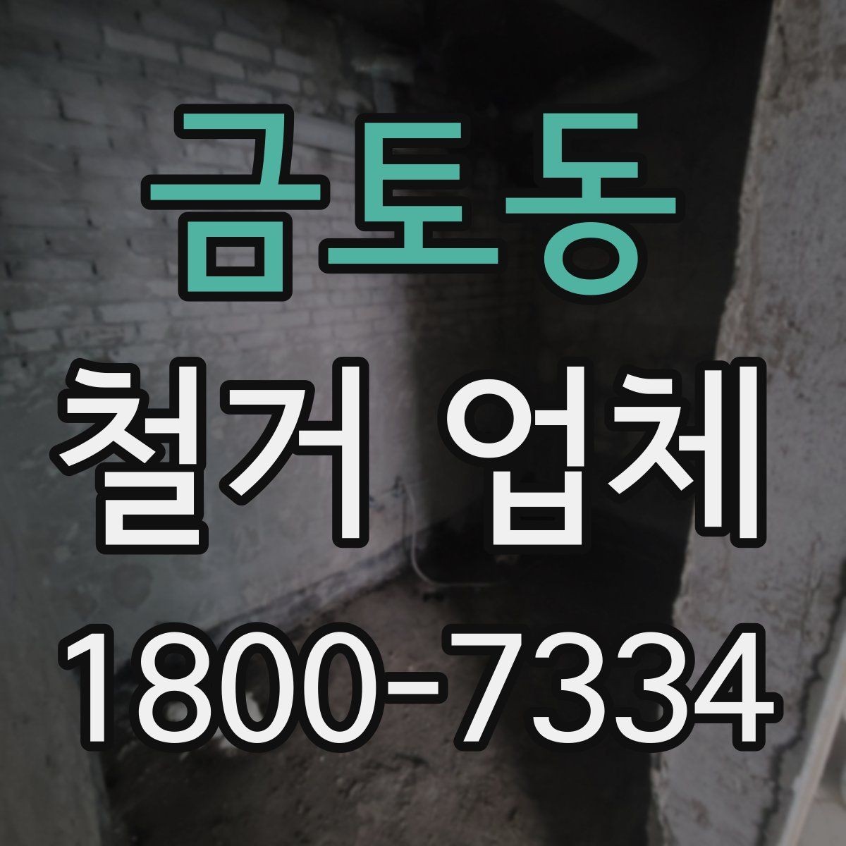 금토동 철거 업체 계약서 작성 시 확인사항