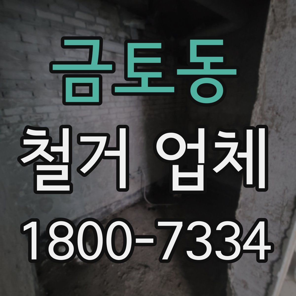 금토동 철거 업체