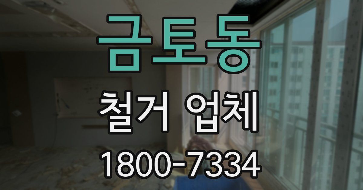 금토동 철거 업체