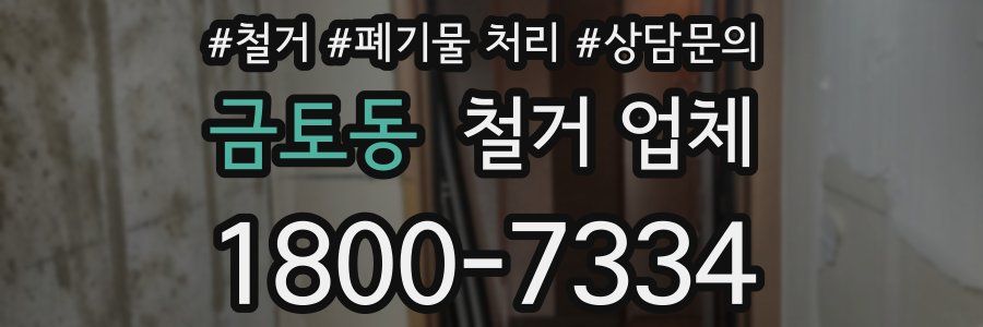 금토동 철거 업체