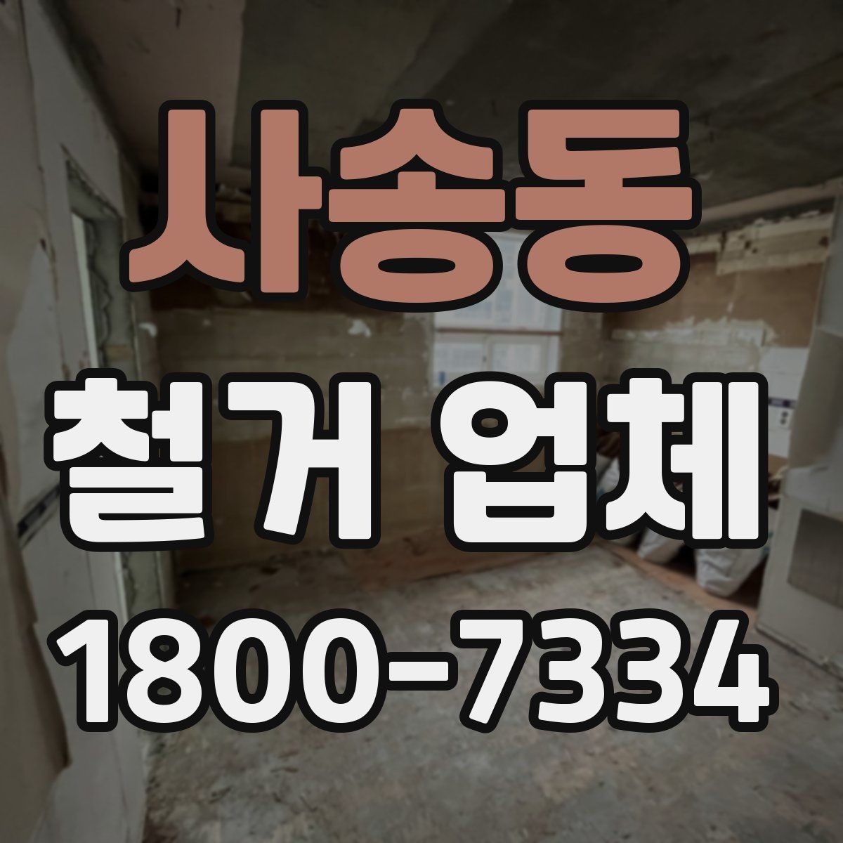 사송동 철거 업체 입주 전 철거 준비 가이드