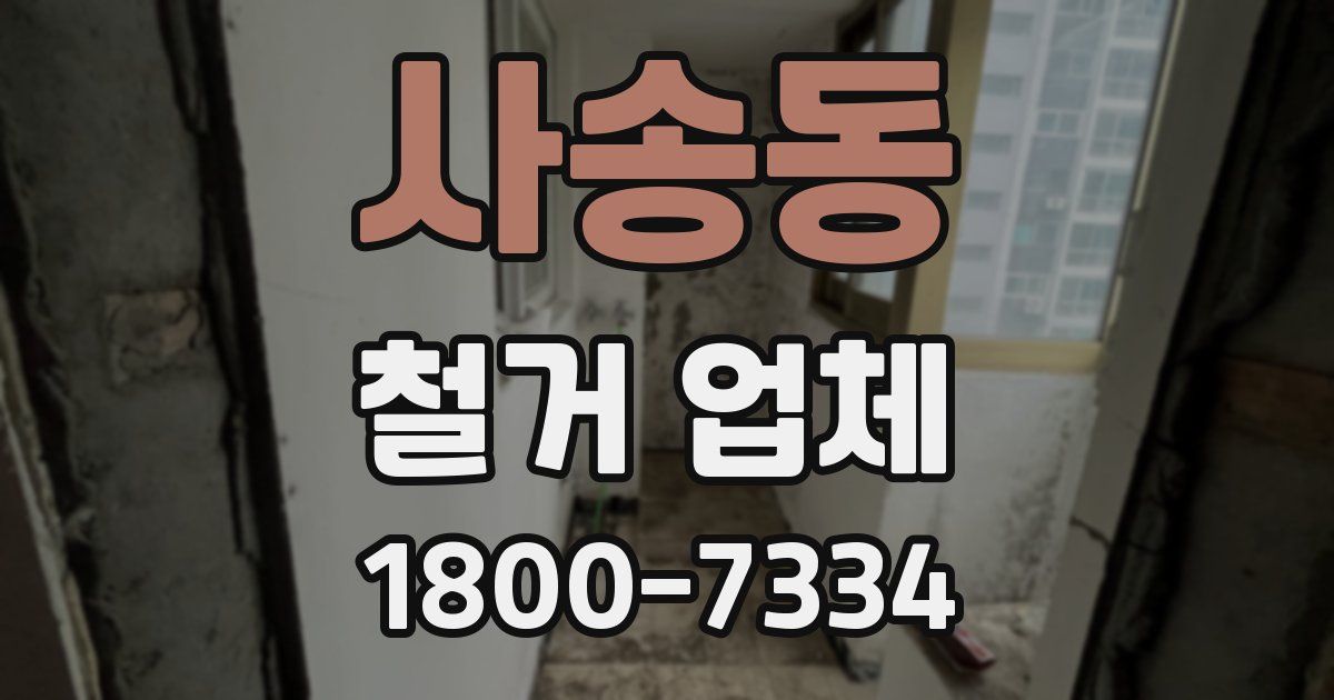 사송동 철거 업체