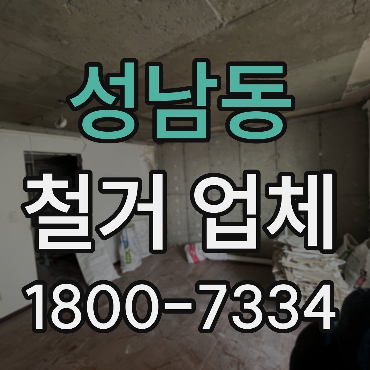 성남동 철거 업체 상담 전 알아둘 사항