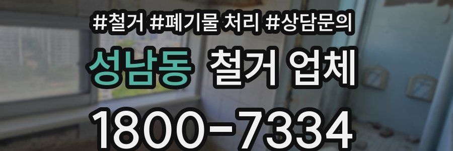 성남동 철거 업체