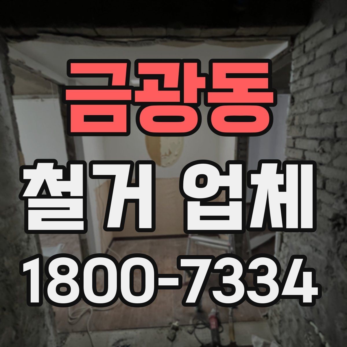 금광동 철거 업체 상담을 효율적으로 받는 요령