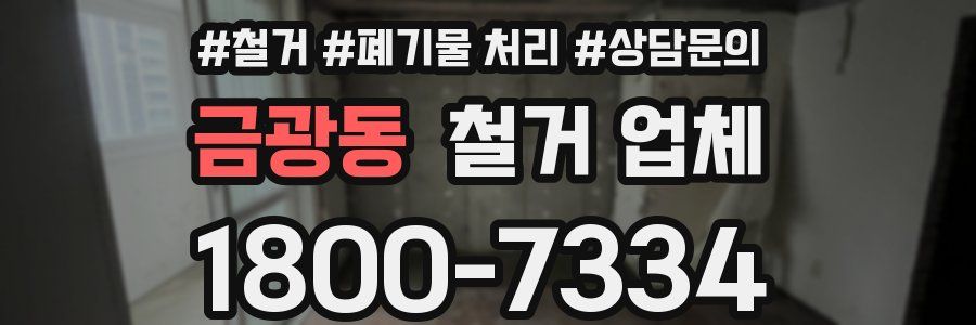 금광동 철거 업체