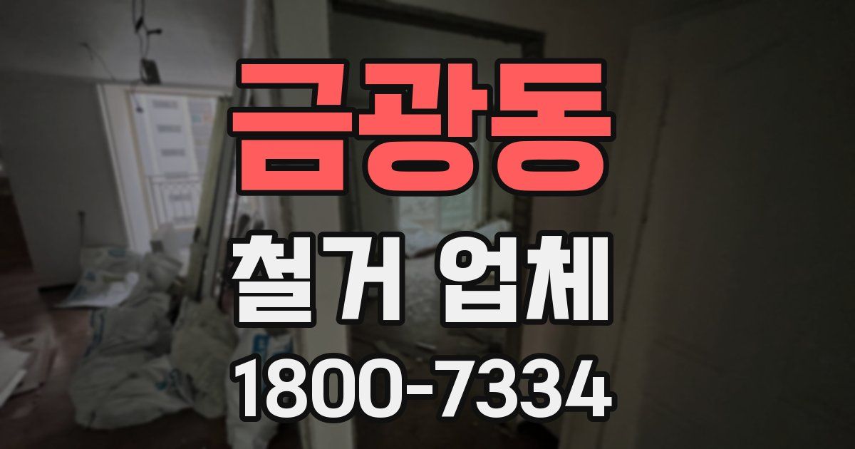 금광동 철거 업체