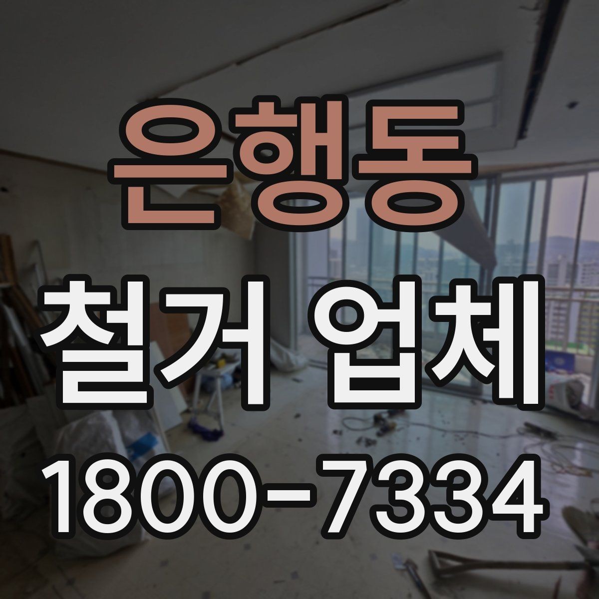 은행동 철거 업체 실내 철거 진행 순서