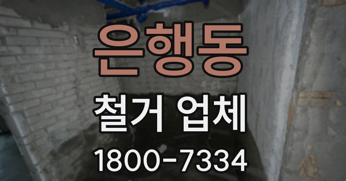 은행동 철거 업체