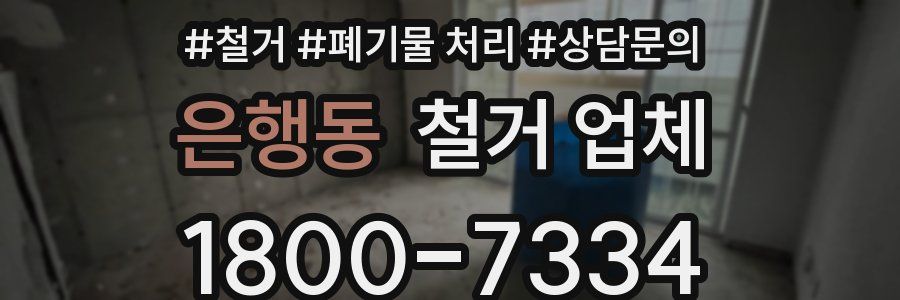은행동 철거 업체