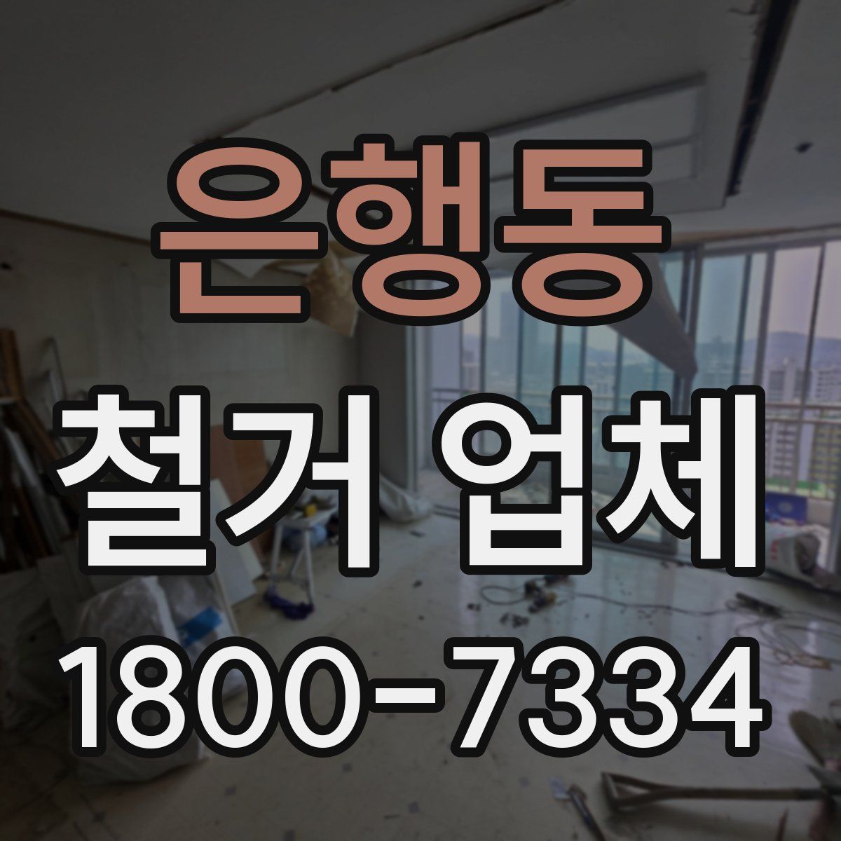 은행동 철거 업체