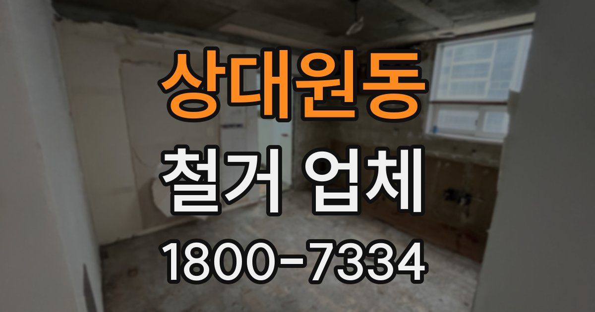상대원동 철거 업체