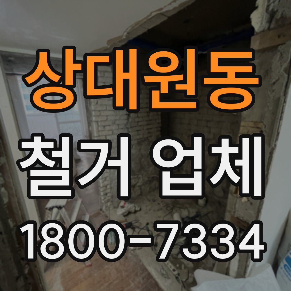 상대원동 철거 업체