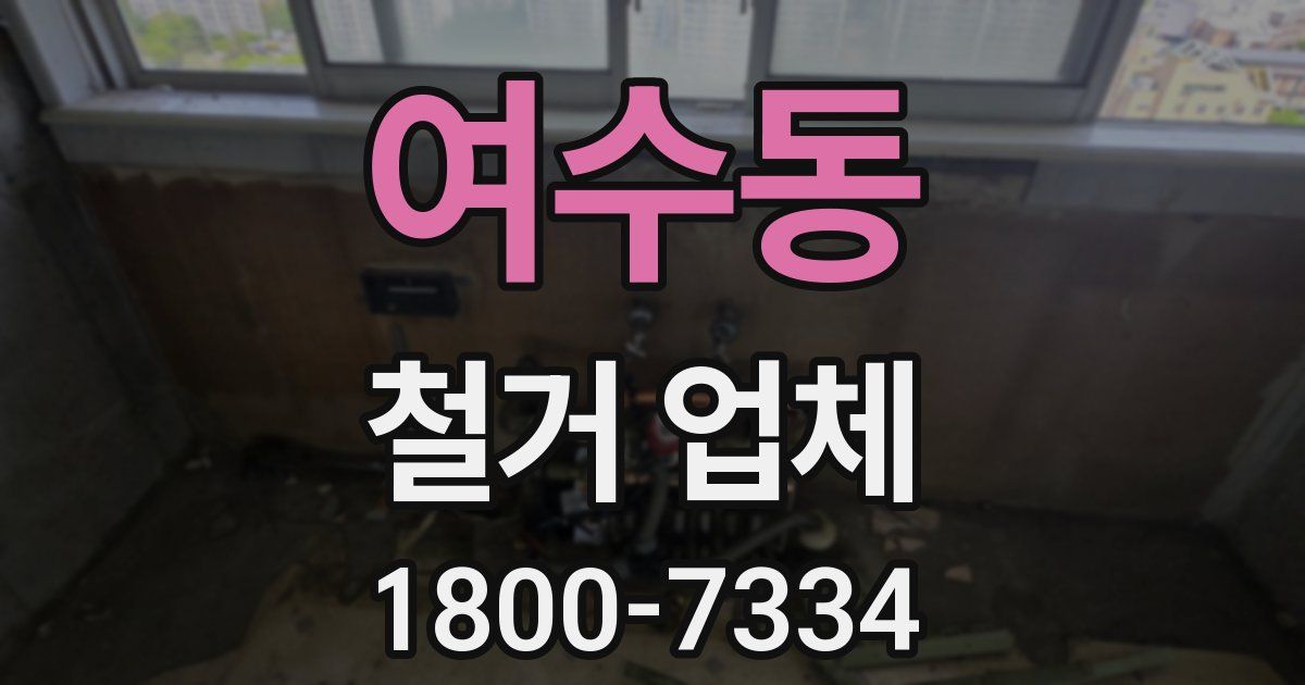 여수동 철거 업체