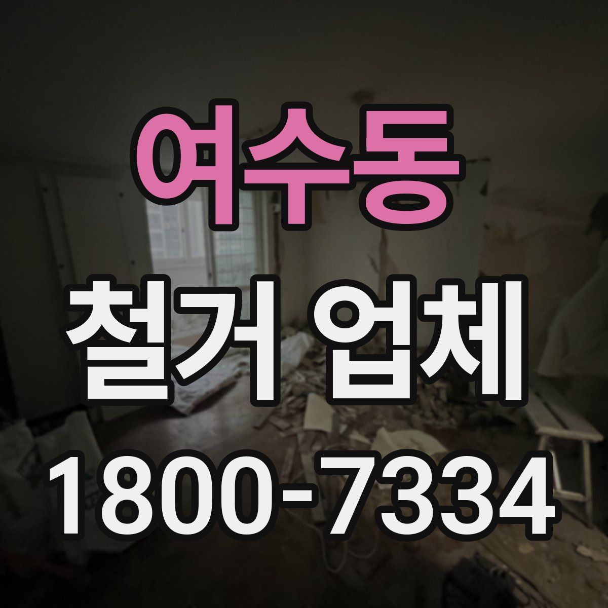 여수동 철거 업체