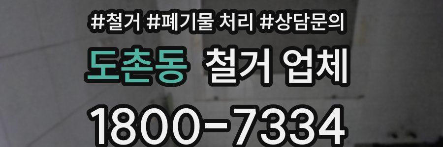도촌동 철거 업체