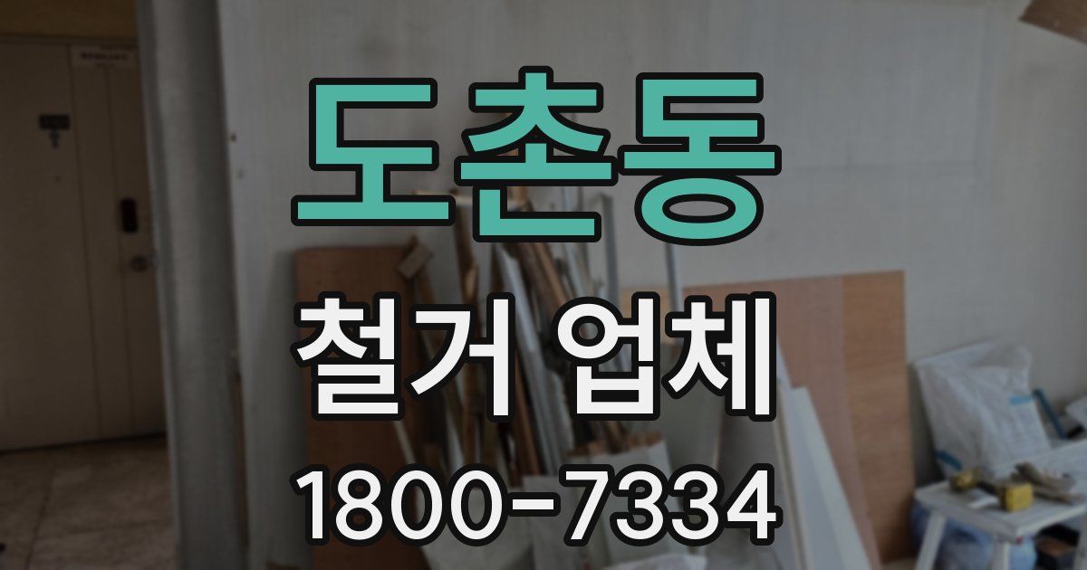 도촌동 철거 업체