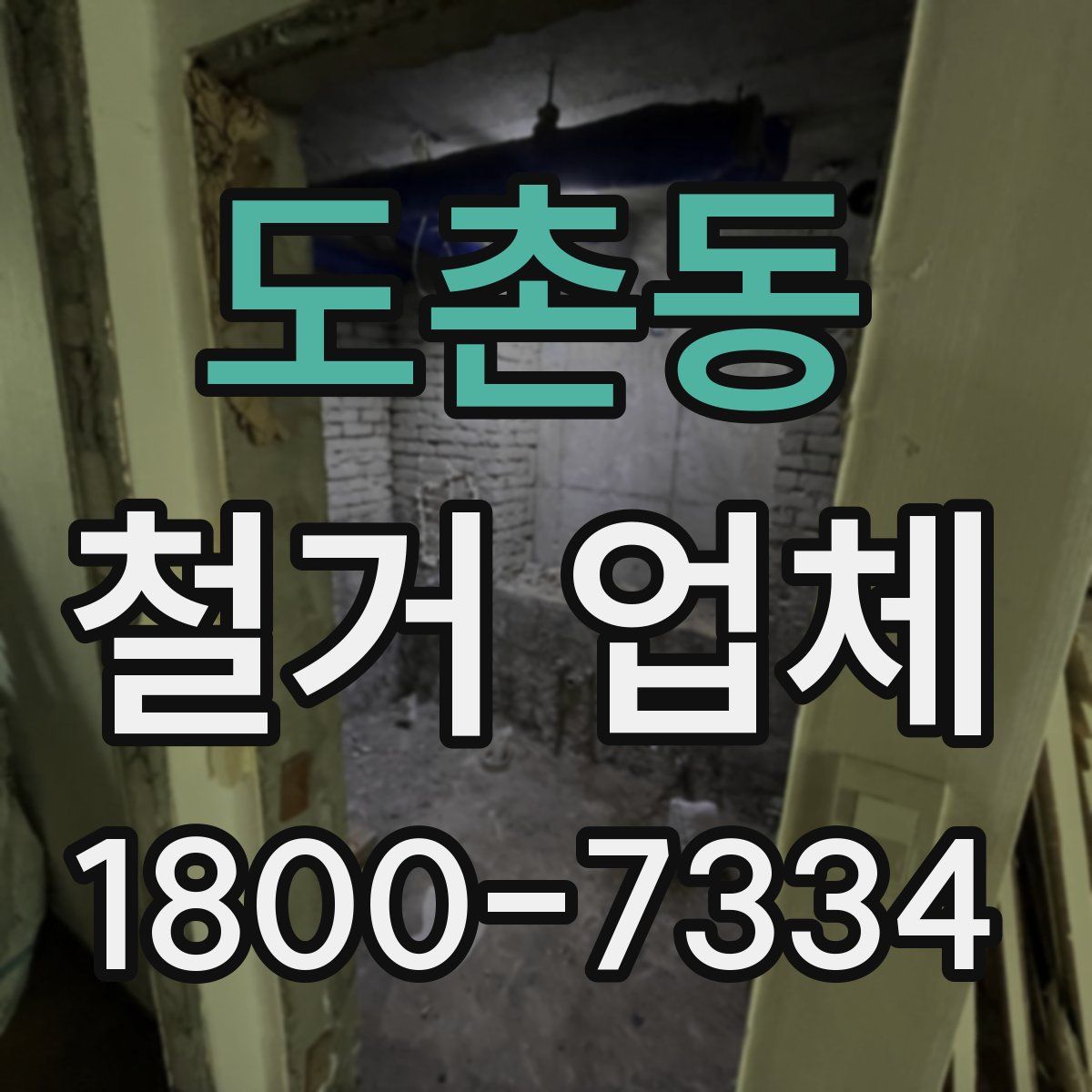 도촌동 철거 업체