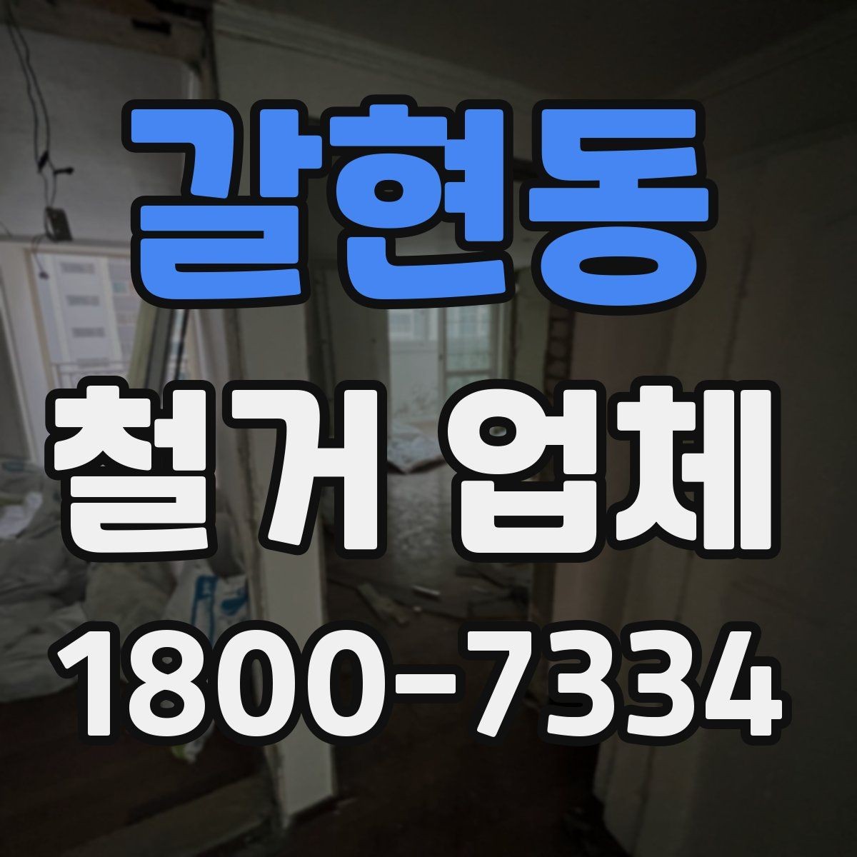 갈현동 철거 업체 부분 수리와 철거를 함께 볼 때