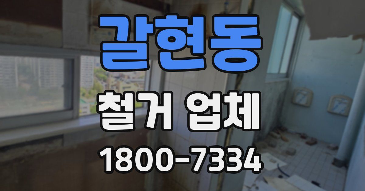 갈현동 철거 업체