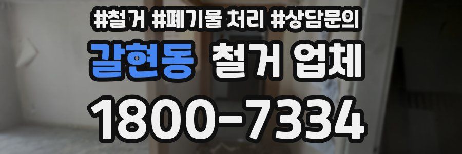 갈현동 철거 업체
