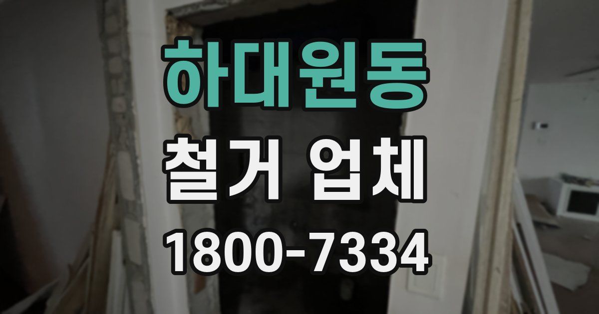 하대원동 철거 업체