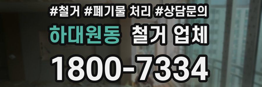하대원동 철거 업체