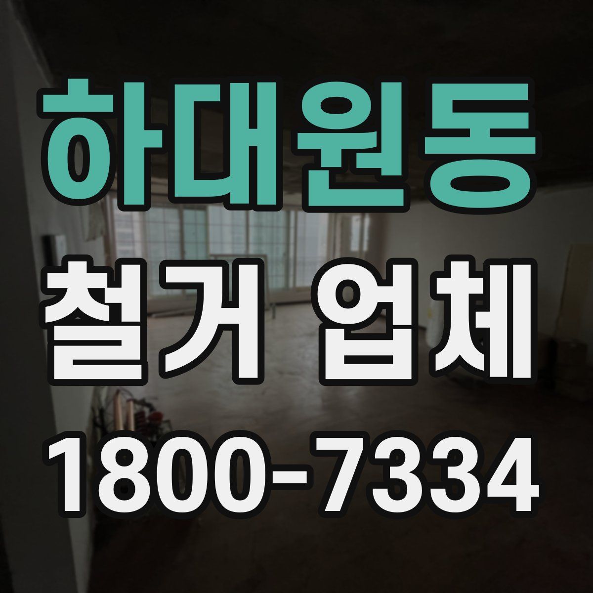 하대원동 철거 업체
