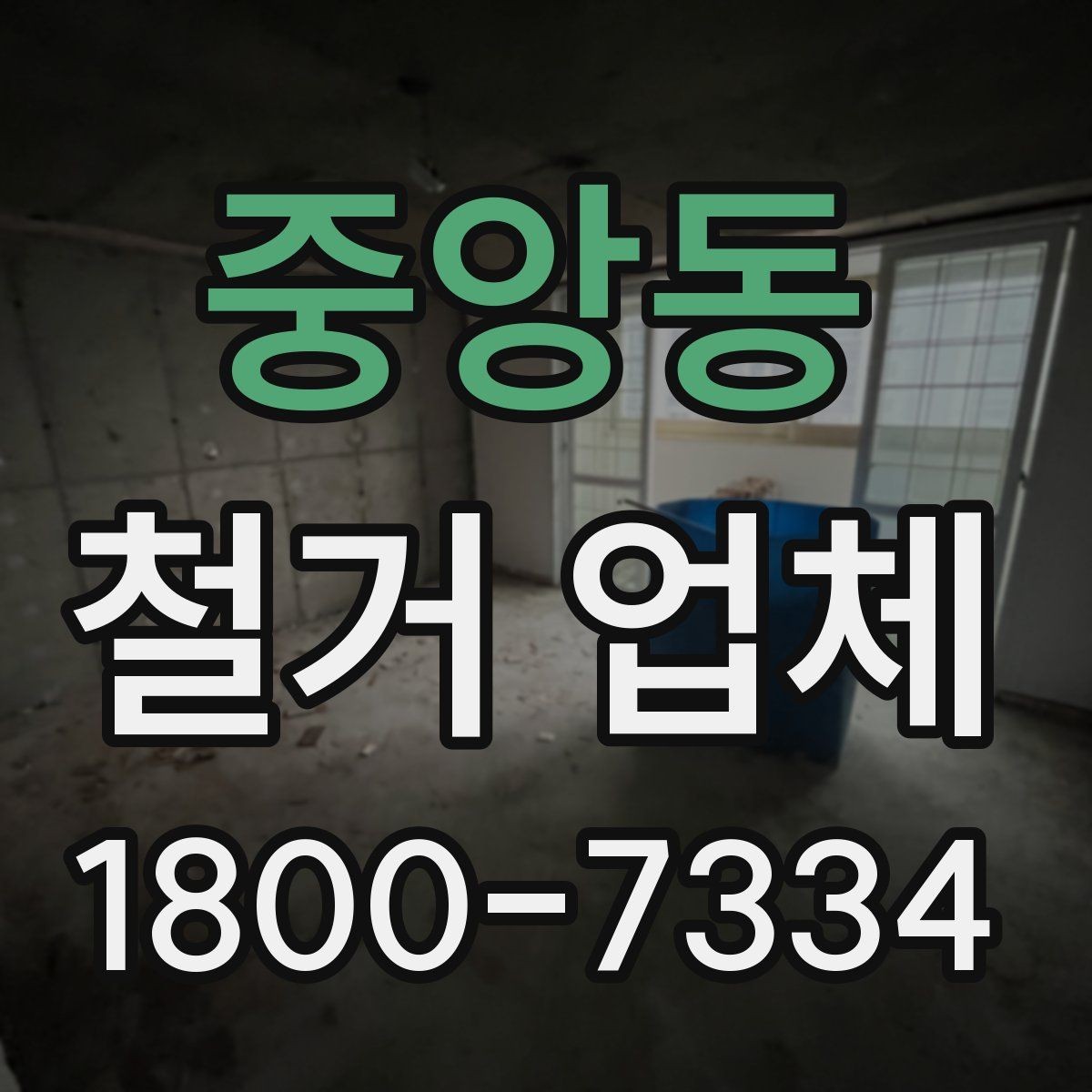 중앙동 철거 업체 철거 범위별 견적 차이 이해하기