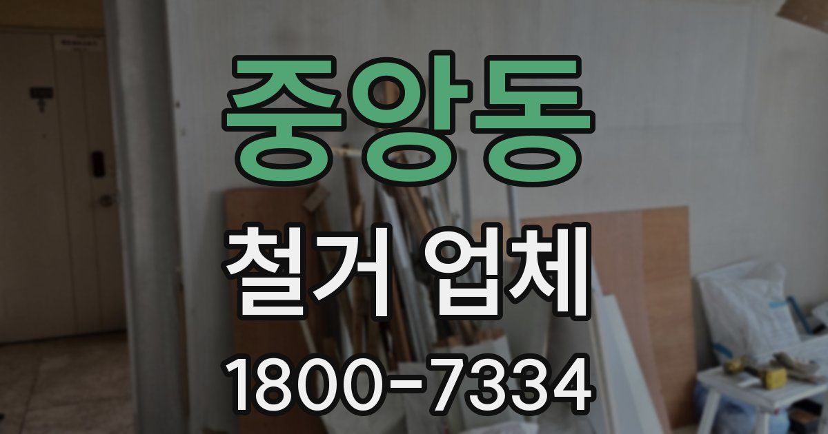 중앙동 철거 업체