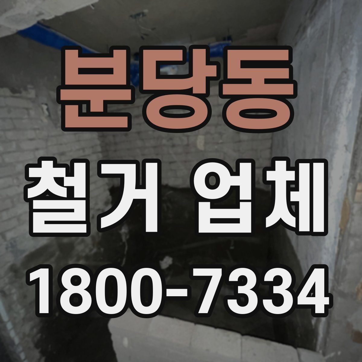 분당동 철거 업체 후기 볼 때 유의할 부분