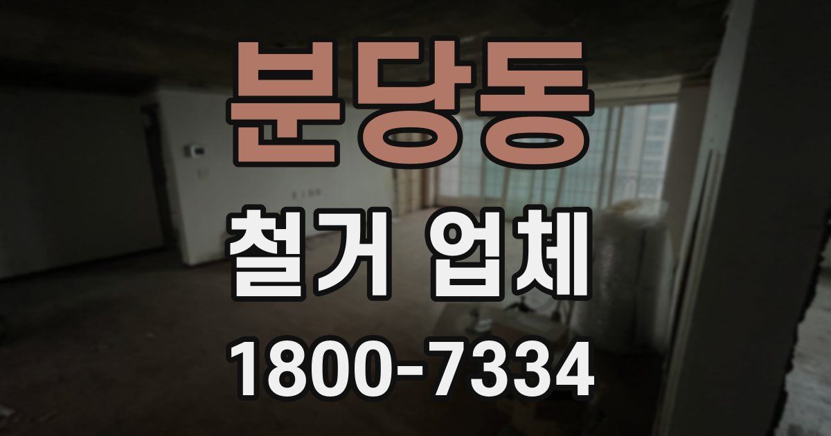 분당동 철거 업체