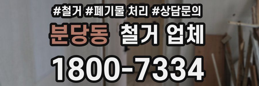 분당동 철거 업체