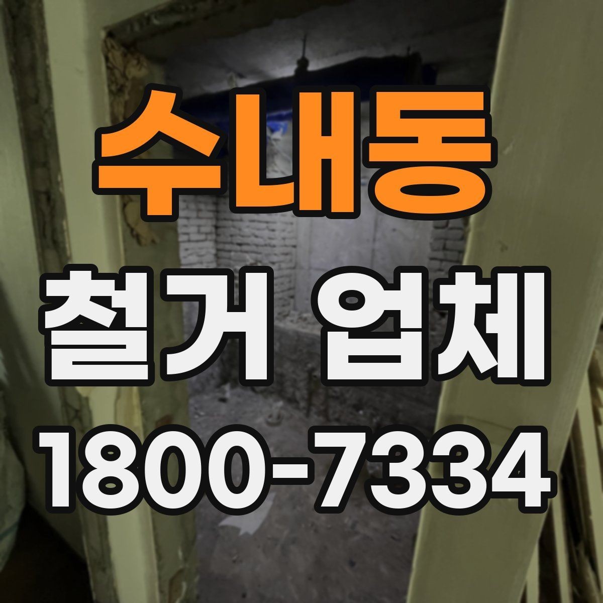 수내동 철거 업체 철거 후 확인해야 할 안전 상태