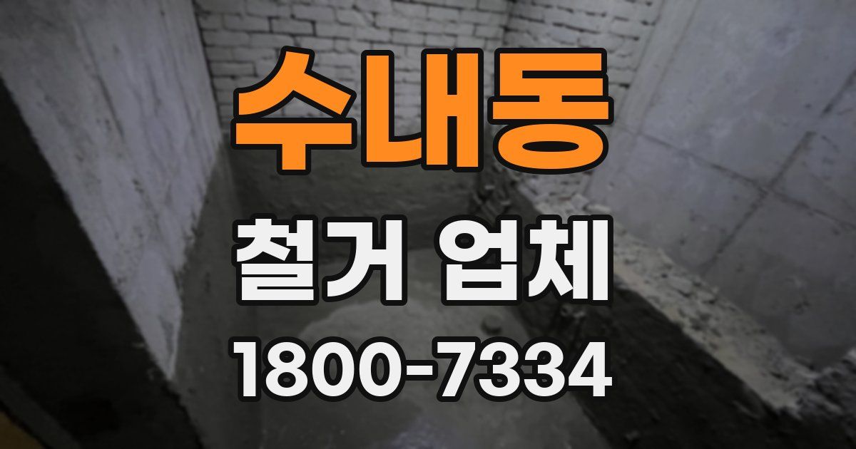 수내동 철거 업체