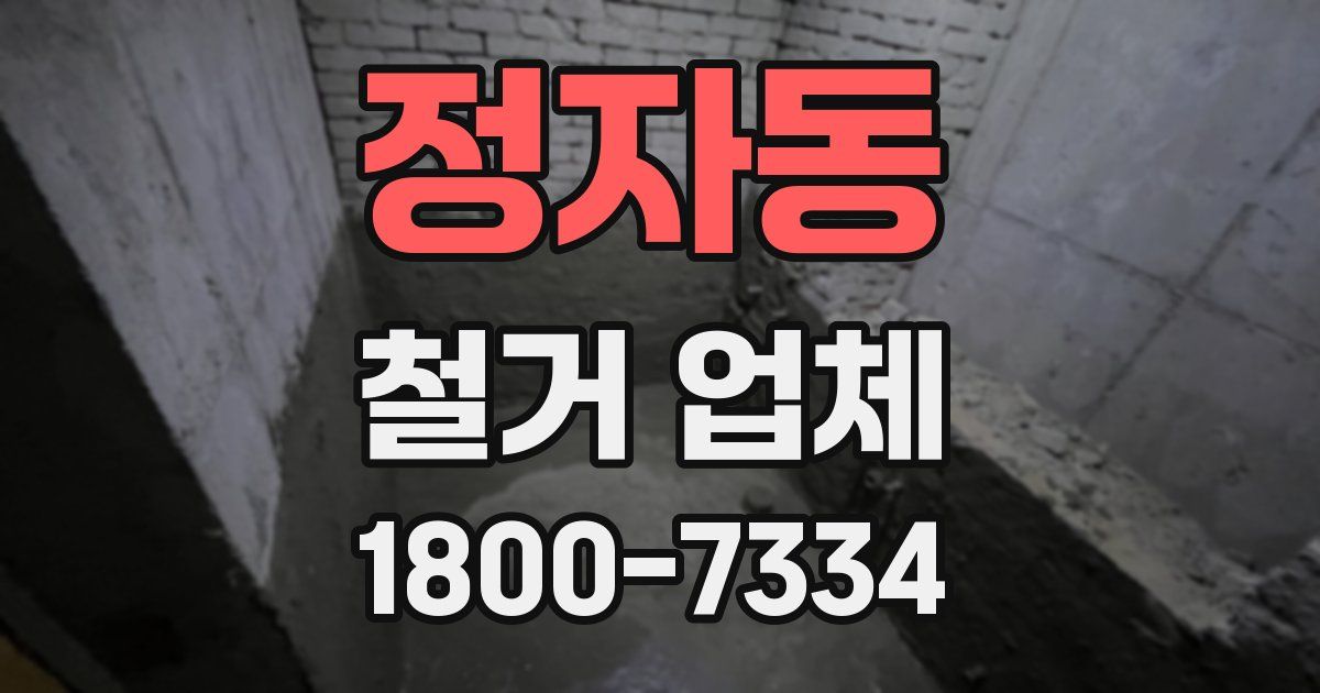 정자동 철거 업체