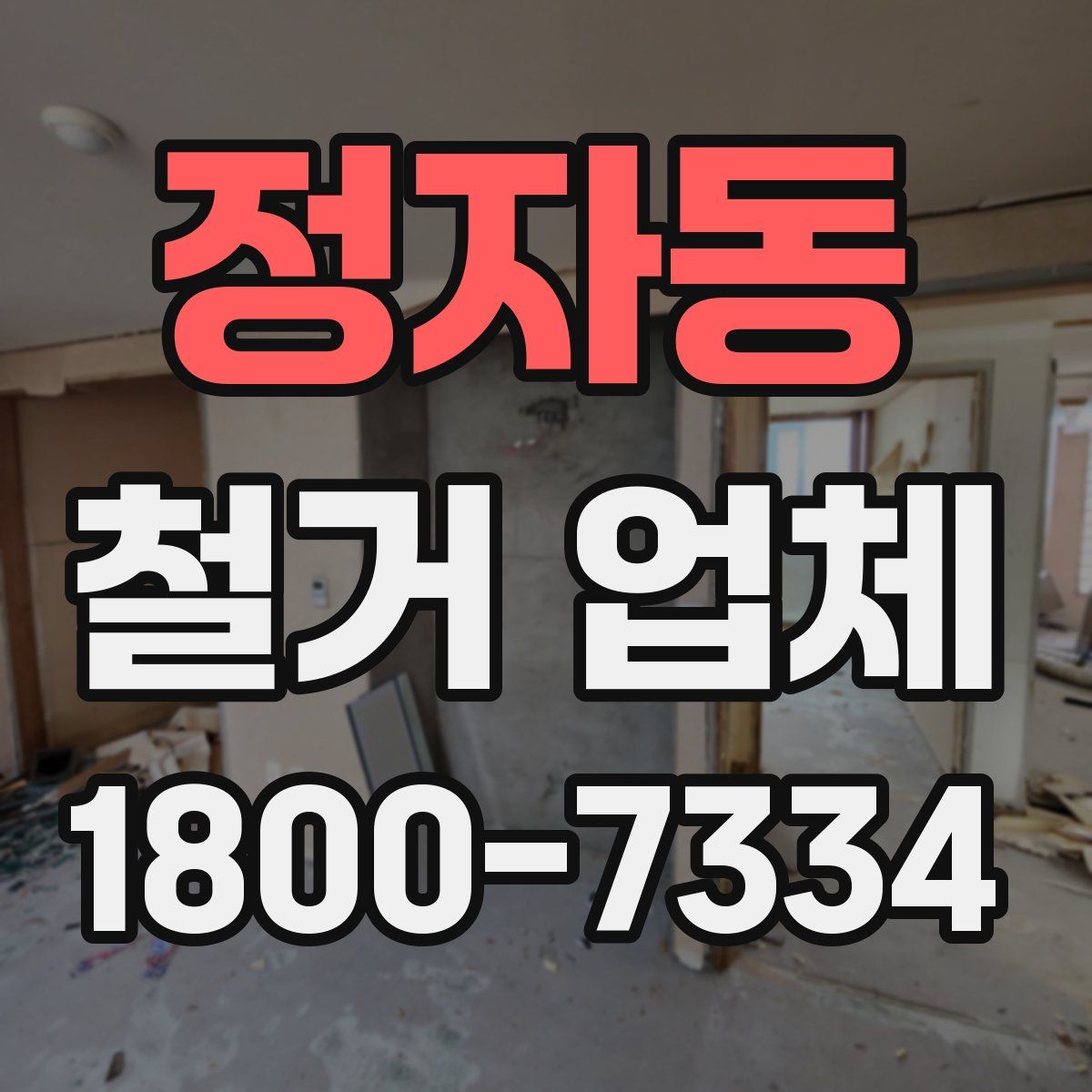 정자동 철거 업체