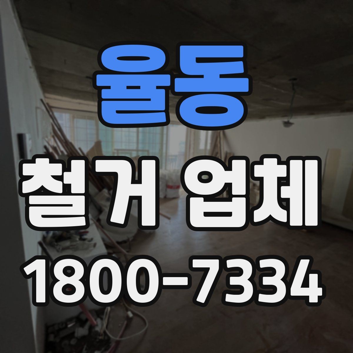 율동 철거 업체 작업 결과를 확인하는 체크포인트