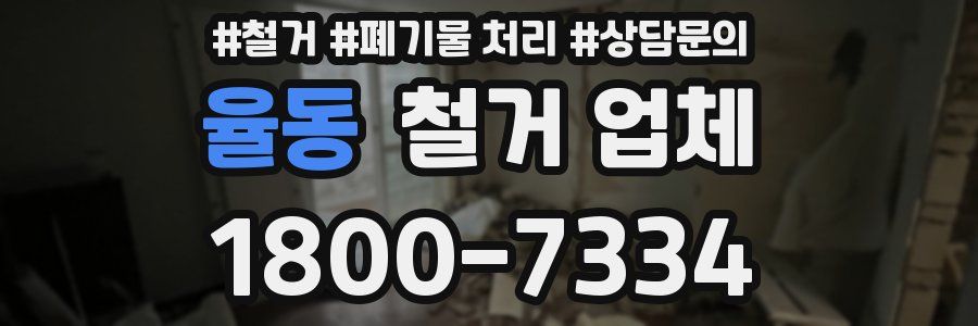 율동 철거 업체