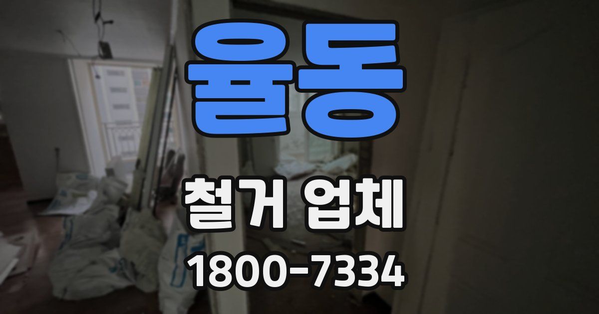 율동 철거 업체