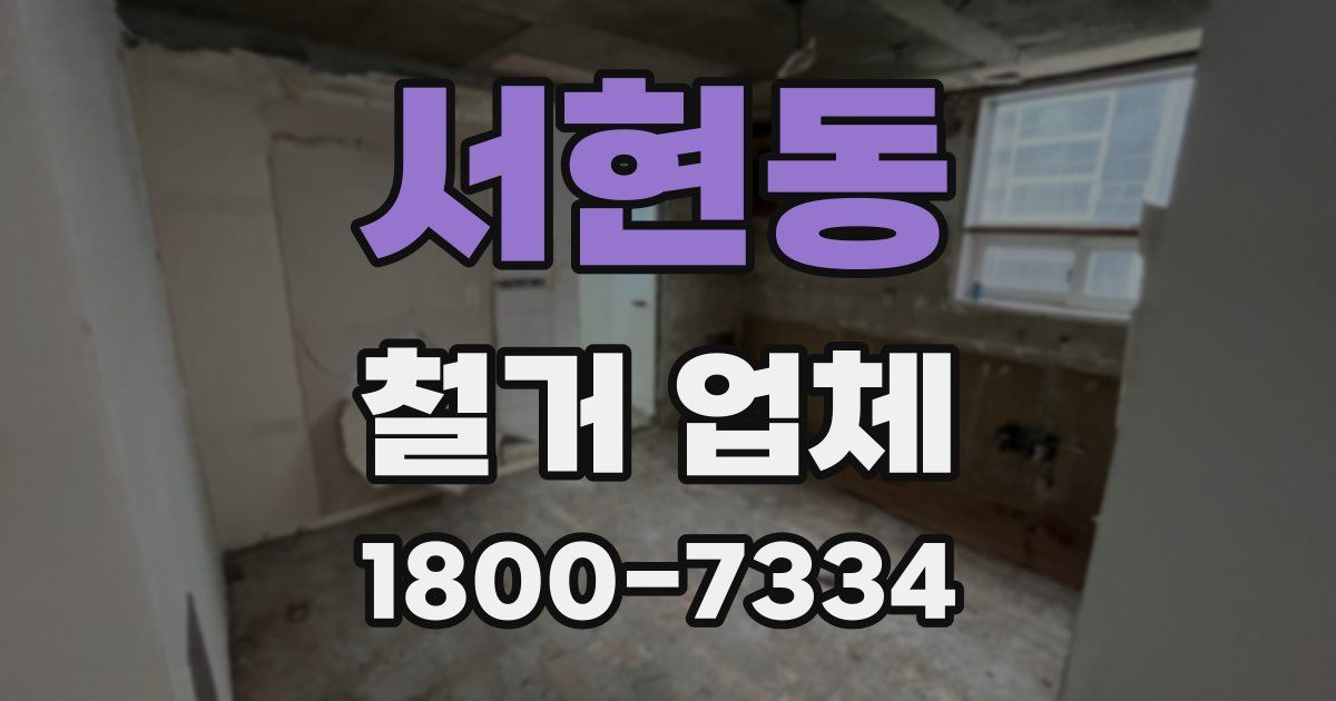 서현동 철거 업체