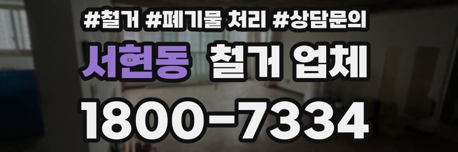 서현동 철거 업체