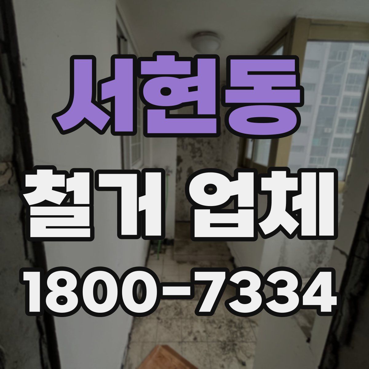 서현동 철거 업체