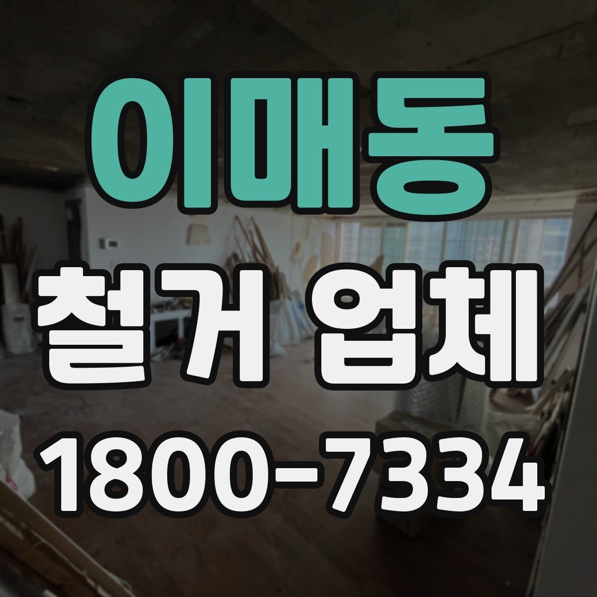 이매동 철거 업체 안전 관리가 중요한 이유