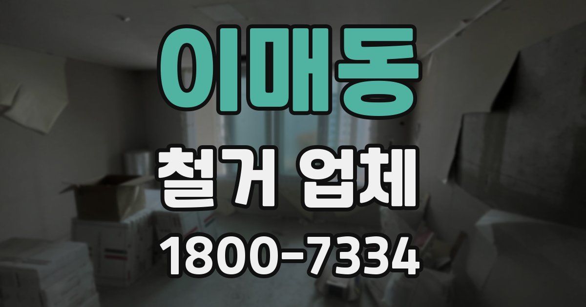 이매동 철거 업체