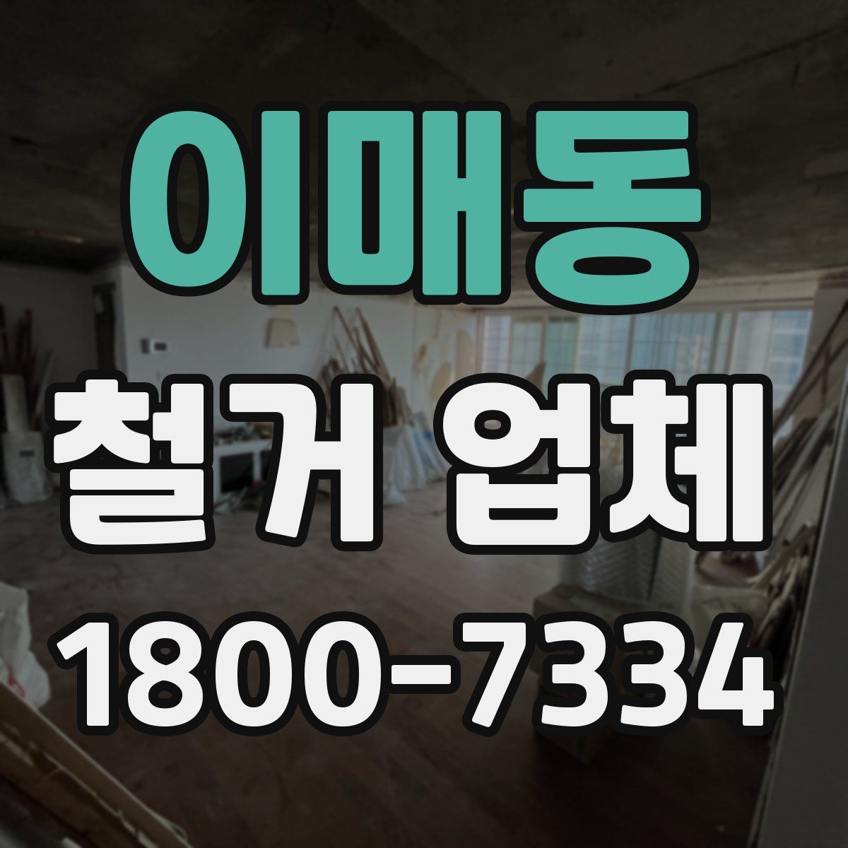 이매동 철거 업체