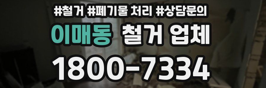 이매동 철거 업체